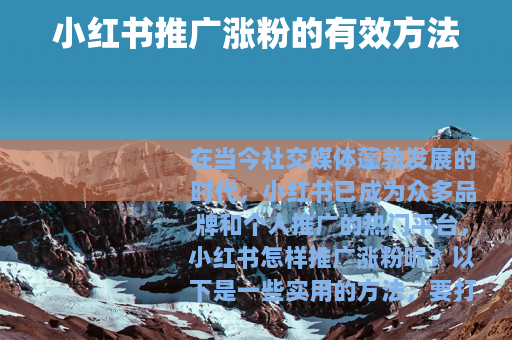 小红书推广涨粉的有效方法