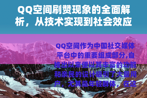 QQ空间刷赞现象的全面解析，从技术实现到社会效应的多维考察
