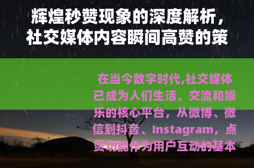 辉煌秒赞现象的深度解析，社交媒体内容瞬间高赞的策略与正面影响