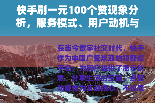 快手刷一元100个赞现象分析，服务模式、用户动机与市场影响