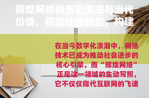 辉煌网络的历史演进与当代价值，驱动社会转型，构建互联智能新时代