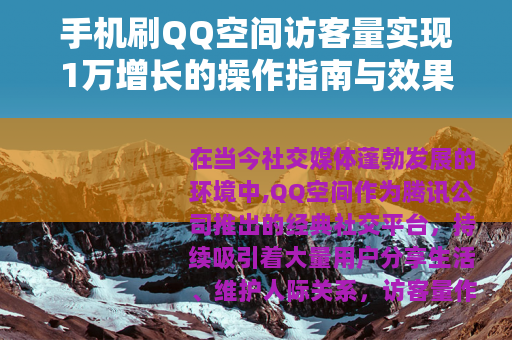 手机刷QQ空间访客量实现1万增长的操作指南与效果观察