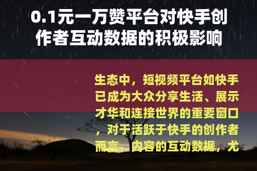 0.1元一万赞平台对快手创作者互动数据的积极影响