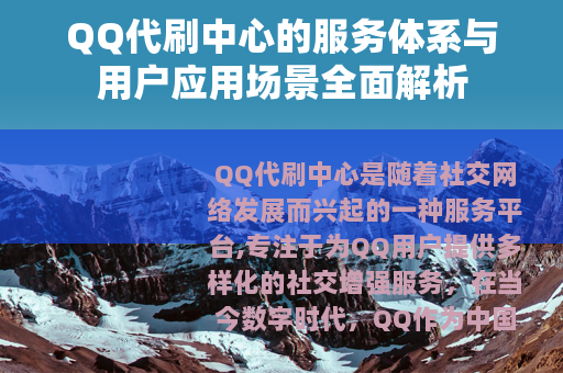 QQ代刷中心的服务体系与用户应用场景全面解析