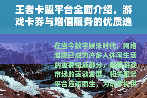 王者卡盟平台全面介绍，游戏卡券与增值服务的优质选择