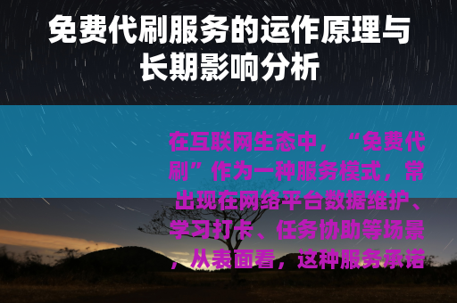 免费代刷服务的运作原理与长期影响分析
