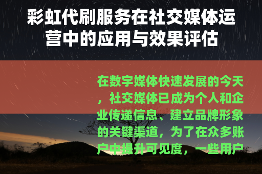 彩虹代刷服务在社交媒体运营中的应用与效果评估
