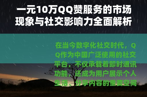 一元10万QQ赞服务的市场现象与社交影响力全面解析