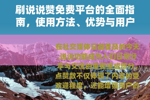 刷说说赞免费平台的全面指南，使用方法、优势与用户实践分享