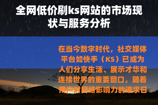 全网低价刷ks网站的市场现状与服务分析
