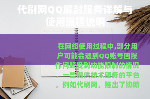 代刷网QQ解封服务详解与使用流程说明