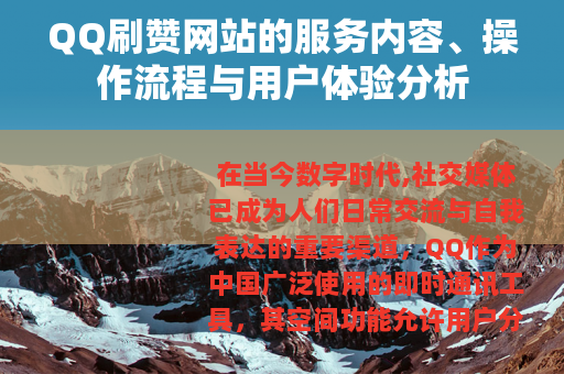 QQ刷赞网站的服务内容、操作流程与用户体验分析