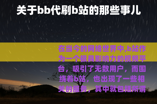 关于bb代刷b站的那些事儿