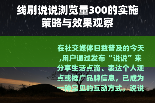 线刷说说浏览量300的实施策略与效果观察