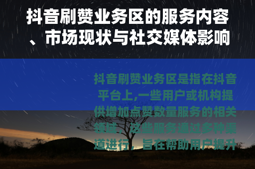 抖音刷赞业务区的服务内容、市场现状与社交媒体影响分析