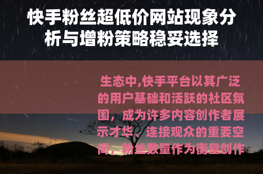 快手粉丝超低价网站现象分析与增粉策略稳妥选择