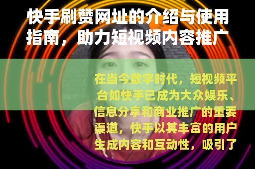 快手刷赞网址的介绍与使用指南，助力短视频内容推广