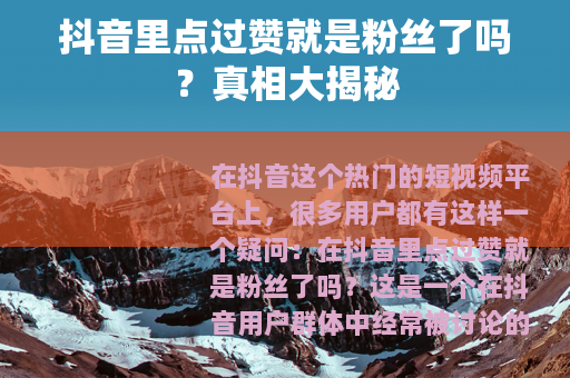 抖音里点过赞就是粉丝了吗？真相大揭秘