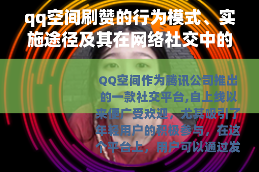 qq空间刷赞的行为模式、实施途径及其在网络社交中的角色分析