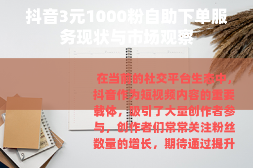 抖音3元1000粉自助下单服务现状与市场观察