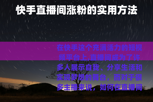 快手直播间涨粉的实用方法