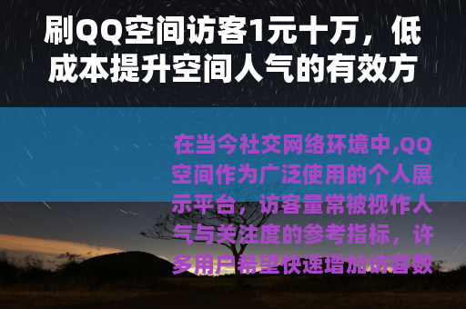 刷QQ空间访客1元十万，低成本提升空间人气的有效方法
