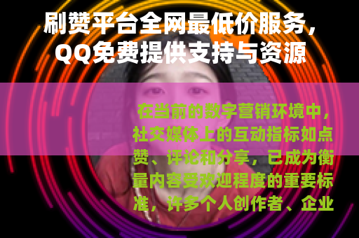 刷赞平台全网最低价服务，QQ免费提供支持与资源