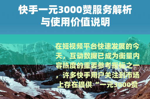 快手一元3000赞服务解析与使用价值说明