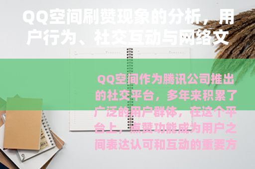QQ空间刷赞现象的分析，用户行为、社交互动与网络文化观察