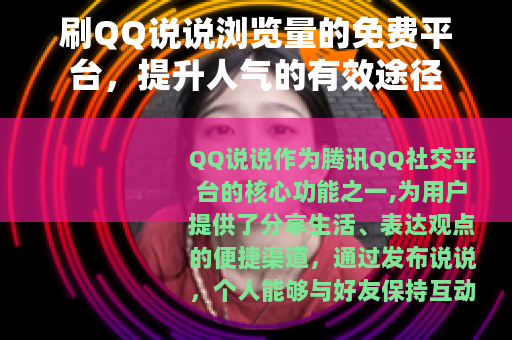 刷QQ说说浏览量的免费平台，提升人气的有效途径