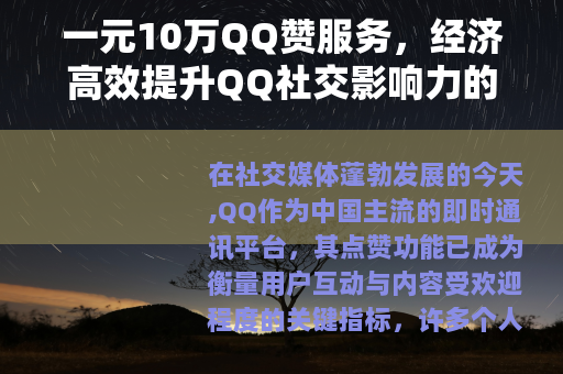 一元10万QQ赞服务，经济高效提升QQ社交影响力的方法