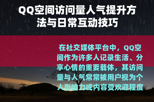 QQ空间访问量人气提升方法与日常互动技巧