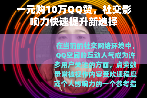 一元购10万QQ赞，社交影响力快速提升新选择