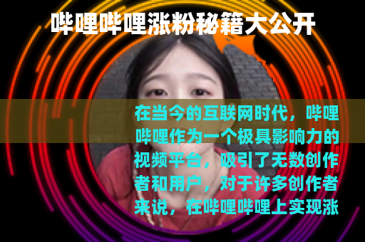 哔哩哔哩涨粉秘籍大公开