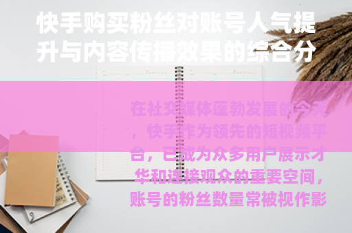 快手购买粉丝对账号人气提升与内容传播效果的综合分析
