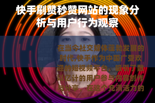 快手刷赞秒赞网站的现象分析与用户行为观察