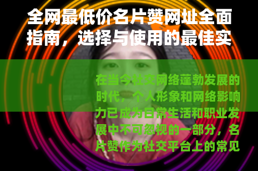 全网最低价名片赞网址全面指南，选择与使用的最佳实践