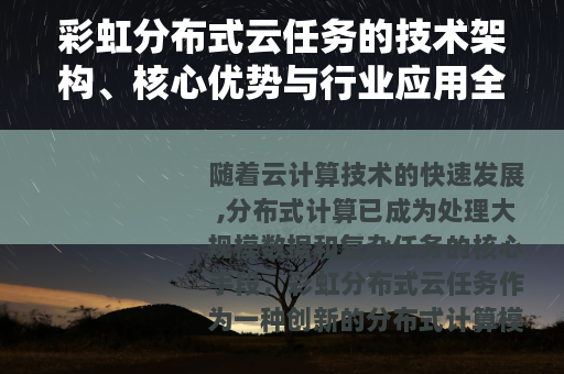 彩虹分布式云任务的技术架构、核心优势与行业应用全面解析
