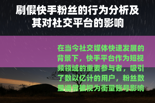 刷假快手粉丝的行为分析及其对社交平台的影响