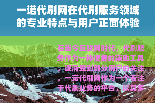 一诺代刷网在代刷服务领域的专业特点与用户正面体验分享