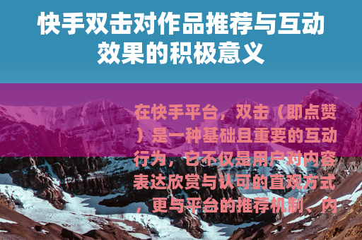 快手双击对作品推荐与互动效果的积极意义