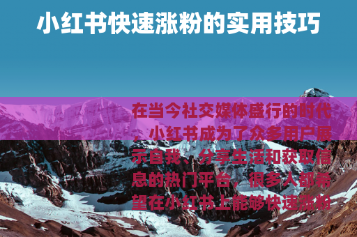 小红书快速涨粉的实用技巧