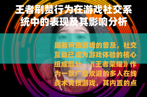 王者刷赞行为在游戏社交系统中的表现及其影响分析