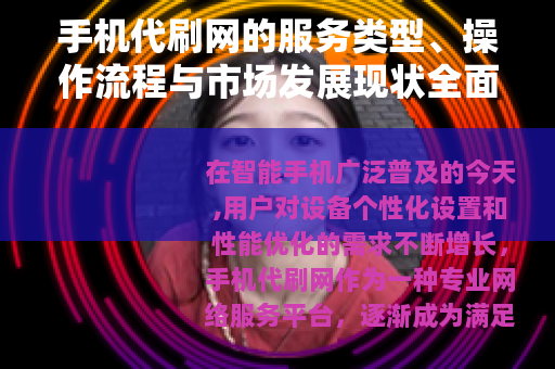 手机代刷网的服务类型、操作流程与市场发展现状全面解析