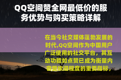 QQ空间赞全网最低价的服务优势与购买策略详解