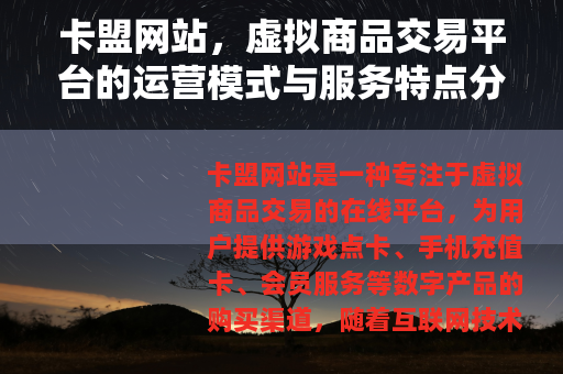卡盟网站，虚拟商品交易平台的运营模式与服务特点分析