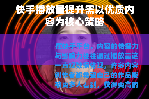 快手播放量提升需以优质内容为核心策略