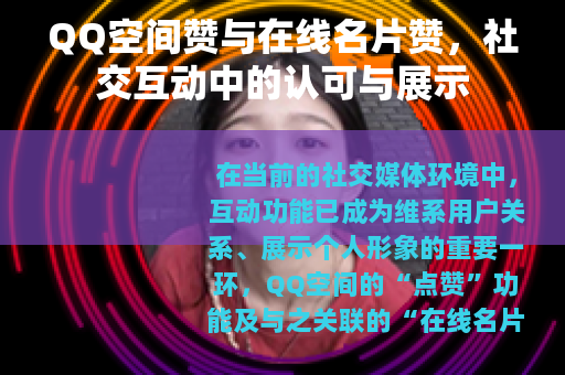 QQ空间赞与在线名片赞，社交互动中的认可与展示