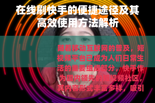 在线刷快手的便捷途径及其高效使用方法解析