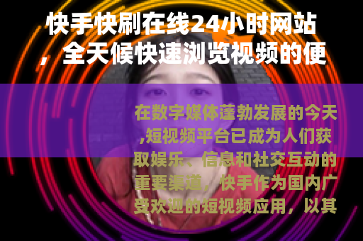 快手快刷在线24小时网站，全天候快速浏览视频的便捷平台